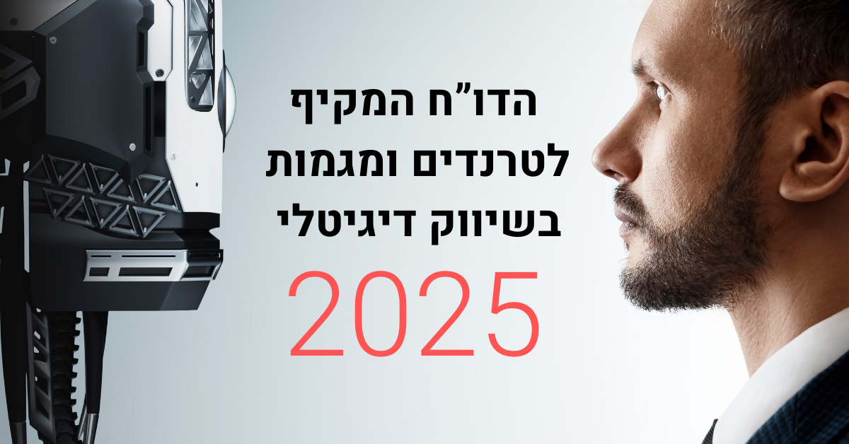 הדו"ח המקיף לטרנדים ומגמות בשיווק דיגיטלי 2025